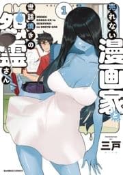 売れない漫画家と世話焼きの怨霊さん_thumbnail