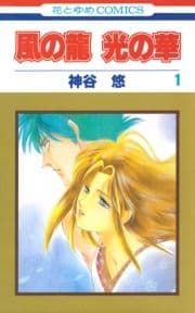 風の龍 光の華_thumbnail