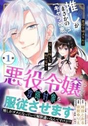 悪役令嬢らしく､攻略対象を服従させます 推しがダメになっていて解釈違いなんですけど!?(単話版)_thumbnail