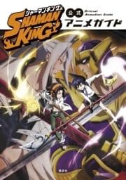 SHAMAN KING 公式アニメガイド