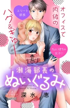 潮海部長のぬいぐるみ 分冊版_thumbnail