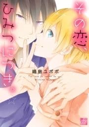 その恋､ひみつにつき｡