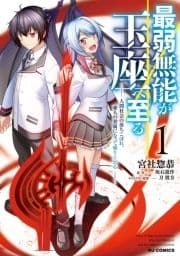 最弱無能が玉座へ至る～人間社会の落ちこぼれ､亜人の眷属になって成り上がる～_thumbnail