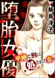 堕胎女優 ～中絶で刑に処された女～_thumbnail