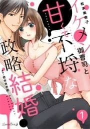 イケメン御曹司と甘くて不埒な政略結婚【分冊版】_thumbnail