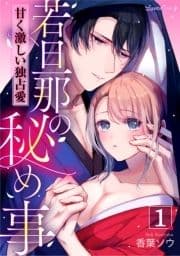 若旦那の秘め事 甘く激しい独占愛【分冊版】