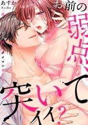 「お前の弱点、突いてイイ？」～元ヤン上司の極上タイマンSEX