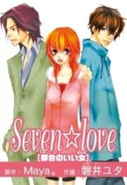 Seven☆love～都合のいい女～