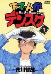 ででんがデンスケ