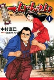 てんじんさん
