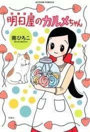 明日屋のカルメちゃん_thumbnail