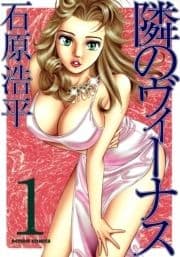 隣のヴィーナス_thumbnail