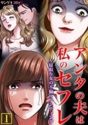 アンタの夫は私のセフレ～寝取り女の不倫マウンティング【単行本】_thumbnail