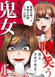 SNSで鬼女は嘲笑う_thumbnail