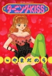 ターニング･KISS