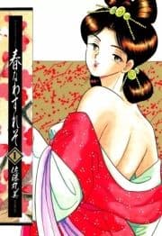 春なわすれそ_thumbnail