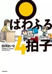 ぱわふる4拍子