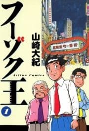 フーゾク王_thumbnail