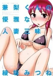 兼梨くんの優雅な人妻三昧_thumbnail