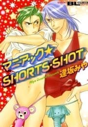 マニアック☆SHORTS･SHOT_thumbnail