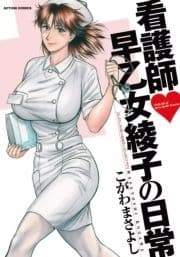 看護師早乙女綾子の日常