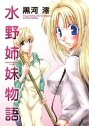 水野姉妹物語_thumbnail