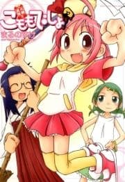 大願成就こももでしょ!