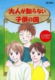 大人が知らない子供の国_thumbnail