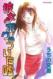 彼女とボクのついた嘘_thumbnail