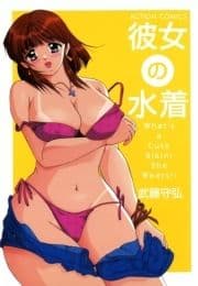 彼女の水着_thumbnail