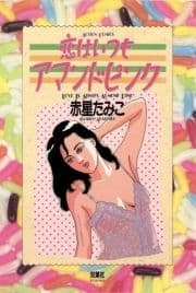 恋はいつもアマンドピンク