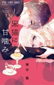 黒猫に甘噛み