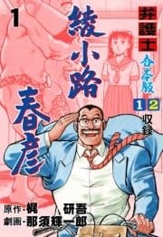 弁護士綾小路春彦【合本版】