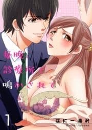 毎晩､診療所で鳴かされて【描き下ろしおまけ付き特装版】_thumbnail