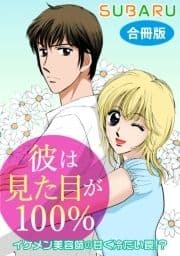 彼は見た目が100% イケメン美容師の甘く冷たい罠!? 合冊版