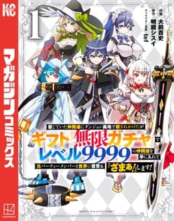 信じていた仲間達にダンジョン奥地で殺されかけたがギフト『無限ガチャ』でレベル9999の仲間達を手に入れて元パーティーメンバーと世界に復讐&『ざまぁ!』します!_thumbnail