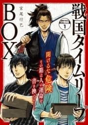 戦国タイムリープBOX ー五佰年BOX分冊版ー_thumbnail