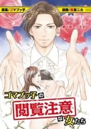 ゴマブッ子の閲覧注意な女たち