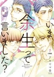 いま｢余生｣って言いました? 分冊版_thumbnail