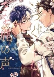いつくしむ､さを鹿の声【単行本版】