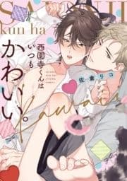 西園寺くんはいつもかわいい｡【電子限定描き下ろし付き】