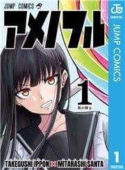 アメノフル_thumbnail