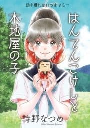 はんてんこけしと木地屋の子[1話売り]