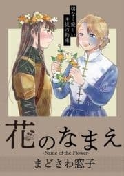 花のなまえ[1話売り]