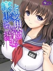 【無料立ち読み版】とある田舎の寝取られ指導 ～先生のチ○コで学ぶ快楽～