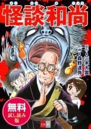 怪談和尚 無料試し読み版
