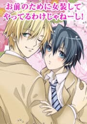 お前のために女装してやってるわけじゃねーし！_thumbnail