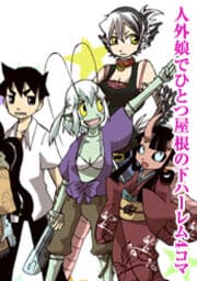 人外娘でひとつ屋根の下ハーレム4コマ