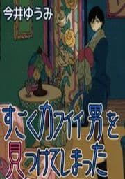 すごくカワイイ男を見つけてしまった