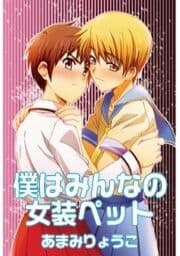 僕はみんなの女装ペット
